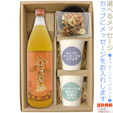 【送料無料(北海道・沖縄を除く)】金霧島 900mlのメッセージカップギフト(陶器カップ×2、おつまみ、豆皿×1〔ギフト箱Kセット〕【□】【常温配送限定】21sum3