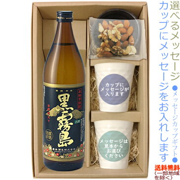 【送料無料（北海道・沖縄を除く）】黒霧島 900mlのメッセージカップギフト（陶器カップ×2、ナッツ、豆皿（ギフト箱K）【□】【常温配送限定】21a1〔ギフト箱付〕