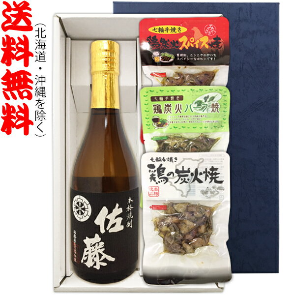 佐藤 焼酎 【送料無料（北海道・沖縄を除く）】『佐藤　黒　720ml』の【七輪手焼き炭火焼鶏セット】焼鶏×3種〔ギフト箱K付〕【□】【常温配送限定】