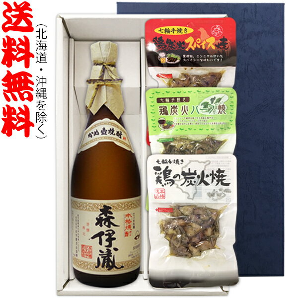 【送料無料（北海道・沖縄を除く）】『森伊蔵　720ml』の【七輪手焼き炭火焼鶏セット】焼鶏×3種〔ギフト箱K付〕【□】【常温配送限定】