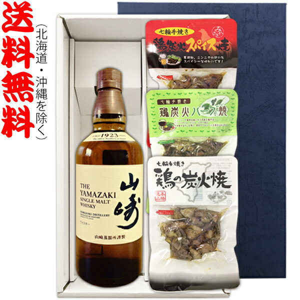 【送料無料（北海道・沖縄を除く）】『山崎NV　700ml』の【七輪手焼き炭火焼鶏セット】焼鶏×3種〔ギフト箱K付〕【□】【常温配送限定】