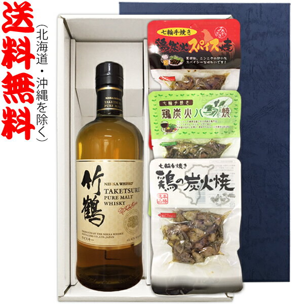 【送料無料（北海道 沖縄を除く）】『竹鶴ピュアモルト700ml』の【七輪手焼き炭火焼鶏セット】焼鶏×3種〔ギフト箱K付〕【□】【常温配送限定】