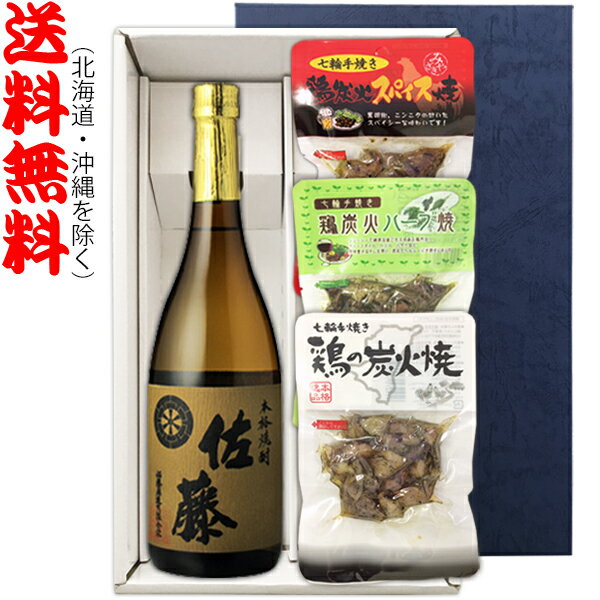 佐藤 麦 麦焼酎 【送料無料（北海道・沖縄を除く）】『佐藤　麦　720ml』の【七輪手焼き炭火焼鶏セット】焼鶏×3種〔ギフト箱K付〕【□】【常温配送限定】