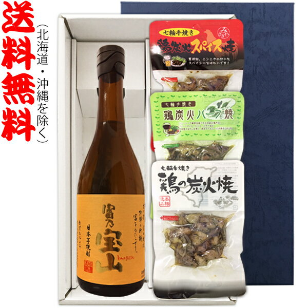 【送料無料】富乃宝山 720ml【七輪手焼き炭火焼鶏セット】焼鶏3種〔ギフト箱K付〕【□】【常温便限定】