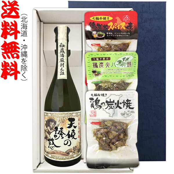 鶏の炭火焼 おつまみ 【送料無料（北海道・沖縄を除く）】『天使の誘惑 720ml』の【七輪手焼き炭火焼鶏セット】焼鶏×3種〔ギフト箱K付〕【□】【常温配送限定】