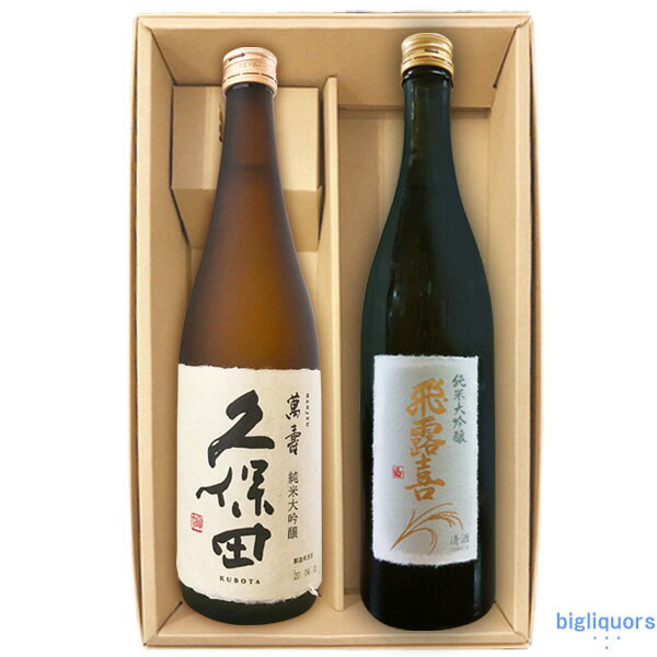 久保田　萬寿　純米大吟醸・飛露喜 純米大吟醸（720ml×2）〔ギフト箱K付〕【冷3】【□】◎送料表 ...