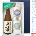 【送料無料（北海道・沖縄を除く）】久保田〔萬寿〕純米大吟醸720mlのメッセージカップギフト　陶器カップ×2、〔コーナー飾り付〕〔ギフト箱K付〕【□】【常温配送限定】22sp2