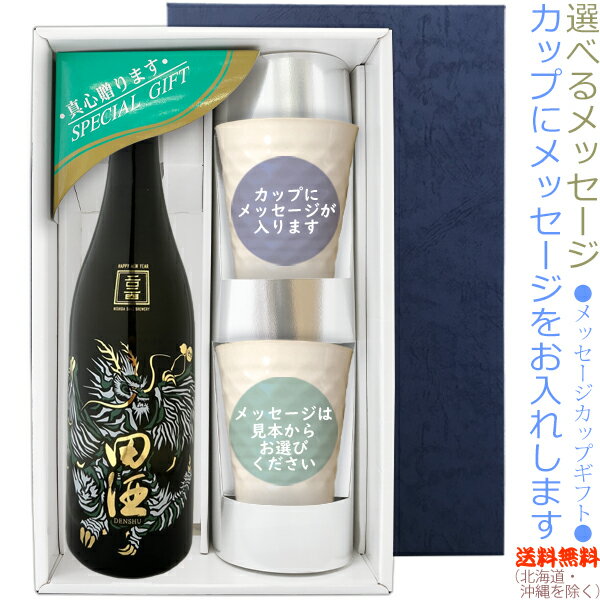 【送料無料(北海道・沖縄を除く)】田酒 2024 new yearボトル720ml　メッセージカップギフト陶器カップ×2、〔コーナー飾り付〕〔ギフト箱K付〕干支　【□】【冷3】22sp2◎送料表記はクール代込料金