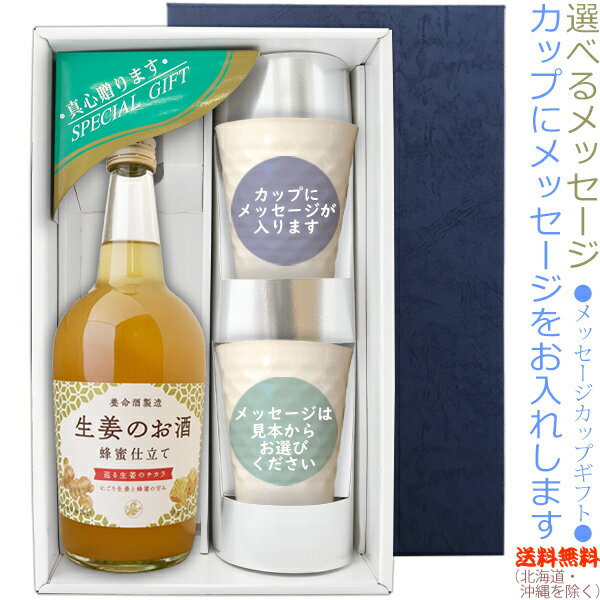 【送料無料（北海道・沖縄を除く）】生姜のお酒　700mlのメッセージカップギフト　陶器カップ×2、〔コ..