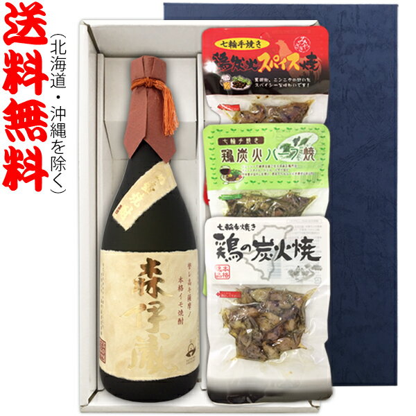 森伊蔵 焼酎 【送料無料（北海道・沖縄を除く）】『森伊蔵　●金ラベル●720ml』の【七輪手焼き炭火焼鶏セット】焼鶏×3種〔ギフト箱K付〕【□】【常温配送限定】