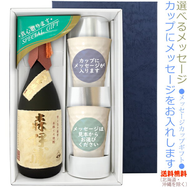 【送料無料（北海道・沖縄を除く）】森伊蔵 ●金ラベル720mlのメッセージカップギフト　陶器カップ×2、〔コーナー飾り付〕〔ギフト箱K付〕【□】【常温配送限定】22sp2