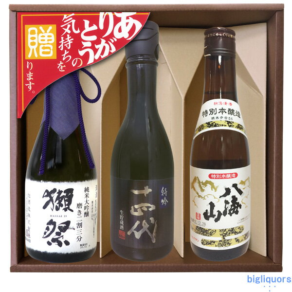 獺祭23/十四代特吟/八海山特別本醸造【300ml×3本】〔コーナー飾り付〕〔ギフト箱付〕【□】【冷3】◎送料..