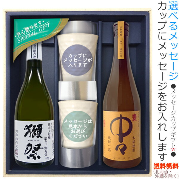 【送料無料（北海道・沖縄を除く）】『獺祭39三割九分』・『中々』のメッセージカップギフト〔720ml×2..