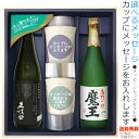 【送料無料】『久保田 純米大吟醸』『魔王』メッセージカップギフト〔720ml×2〕、カップ×2,コーナー飾り〔ギフト箱MH付〕【□】【常温便限定】