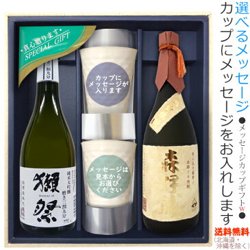 【送料無料（北海道・沖縄を除く）】『獺祭39三割九分』・『森伊蔵●金ラベル』のメッセージカップギフト〔720ml×2本〕、陶器カップ×2、〔コーナー飾り付〕〔ギフト箱M付〕【□】【常温配送限定】w22sp2