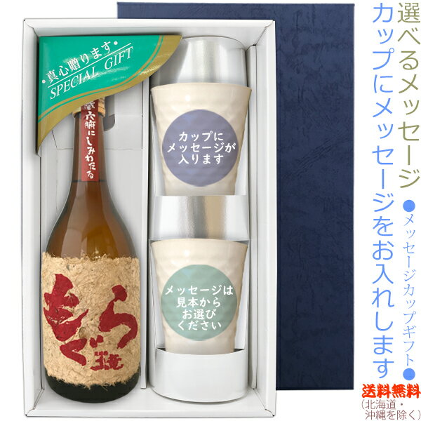 【送料無料（北海道・沖縄を除く）】赤もぐら 720mlのメッセージカップギフト　陶器カップ×2、〔コーナー飾り付〕〔ギフト箱K付〕【□】【常温配送限定】22sp2