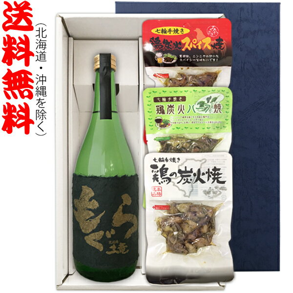 【送料無料（北海道・沖縄を除く）】『金もぐら 720ml』の【七輪手焼き炭火焼鶏セット】焼鶏×3種〔ギフト箱K付〕【□】【常温配送限定】