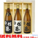 【送料無料】佐藤黒・佐藤白・佐藤麦〔ギフト箱V付〕(1800ml×3)佐藤酒造3本飲み比べセット【常温便限定】【□】