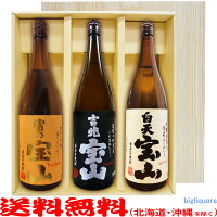 【送料無料（北海道・沖縄を除く）】富乃宝山・吉兆宝山・白天宝山（1800ml×3）〔ギフト箱V付〕≪宝山3本セット≫【常温配送限定】【□】