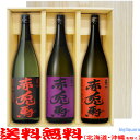 赤兎馬・紫の赤兎馬・赤兎馬〔玉茜〕（1800ml×3）〔ギフト箱V付〕≪赤兎馬3本セット≫