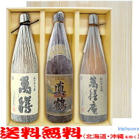 【送料無料（北海道・沖縄を除く）】萬膳・真鶴・萬膳庵（1800ml×3）〔ギフト箱V付〕≪萬膳酒造3本セット≫【常温配送限定】【□】