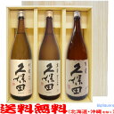 【送料無料】久保田〔千寿〕・〔萬寿〕・〔百寿〕(1800ml×3)〔ギフト箱V付〕≪久保田3本セット≫【常温便限定】万寿【□】
