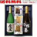 焼酎とおつまみのセット 魔王・佐藤黒【選べる3種のおつまみセット】720ml×2本〔ギフト箱M付〕【送料無料（北海道・沖縄を除く）】【常温配送限定】【□】伍魚福