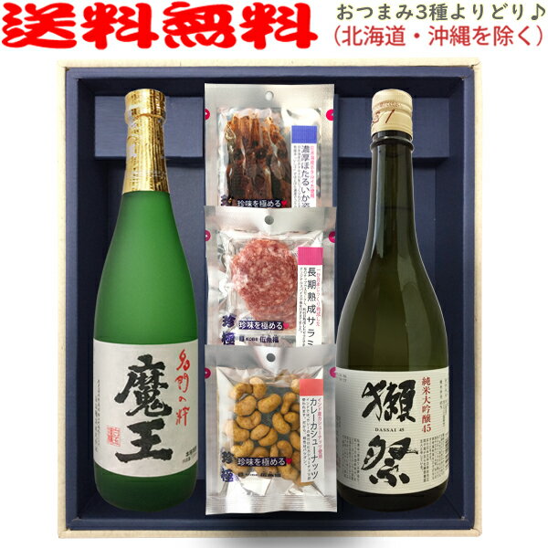 魔王・獺祭45【選べる3種のおつまみセット】720ml×2本〔ギフト箱M付〕【送料無料（北海道・沖縄を除く..