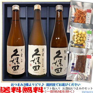 久保田萬寿・千寿・百寿【選べる3種のおつまみセット】720ml×3本〔ギフト箱M付〕【送料無料（北海道・沖縄を除く）】【常温配送限定】【□】