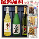 焼酎とおつまみのセット 魔王・元老院・白玉の露【選べる3種のおつまみセット】720ml×3本〔ギフト箱M付〕【送料無料（北海道・沖縄を除く）】【常温配送限定】【□】伍魚福