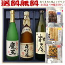 焼酎とおつまみのセット 森伊蔵・魔王・村尾【選べる3種のおつまみセット】（720ml×2・900ml×1）〔ギフト箱M付〕【送料無料（北海道・沖縄を除く）】【常温配送限定】3M飲み比べ　小瓶3本のセット【□】伍魚福