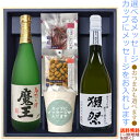 【送料無料（北海道・沖縄を除く）】『魔王』・『獺祭39 三割九分』720ml×2本の【選べるおつまみ ...