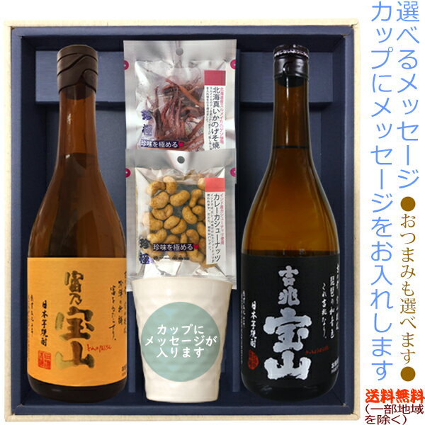 【送料無料（北海道・沖縄を除く）】『富乃宝山』・『吉兆宝山』720ml×2本の【選べるおつまみ＆メッセージカップギフト】陶器カップ×1、選べるおつまみ×2〔ギフト箱MH付〕【□】【常温配送限定】22sp1伍魚福