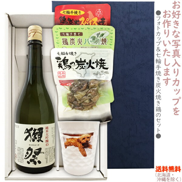 【送料無料 北海道・沖縄を除く 】 獺祭45 純米大吟醸 720ml の【フォトカップ＆七輪手焼き炭火焼鶏のセット】焼鶏 3種 カップ〔ギフト箱K付〕【 】【常温配送限定】