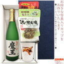 『芋焼酎　魔王 720ml』の焼鶏×3種　カップ〔ギフト箱K付〕