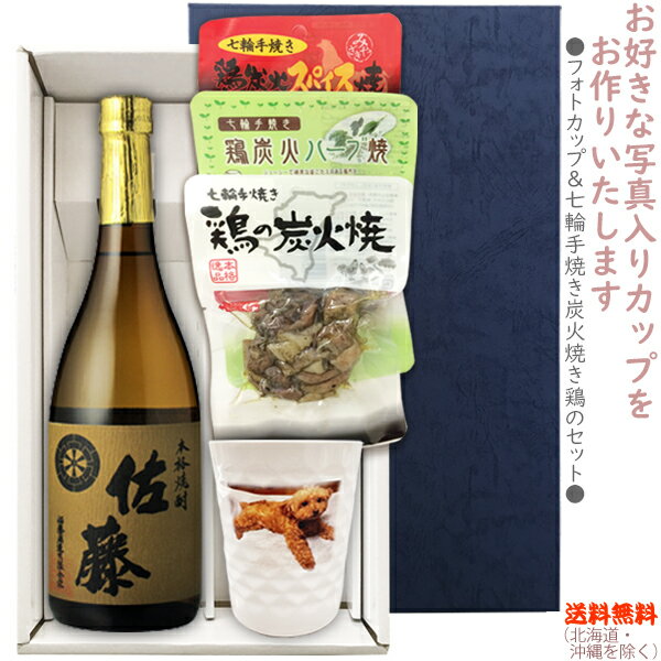 佐藤 麦 麦焼酎 【送料無料（北海道・沖縄を除く）】『佐藤麦 25度 720ml』の【フォトカップ＆七輪手焼き炭火焼鶏のセット】焼鶏×3種　カップ〔ギフト箱K付〕【□】【常温配送限定】