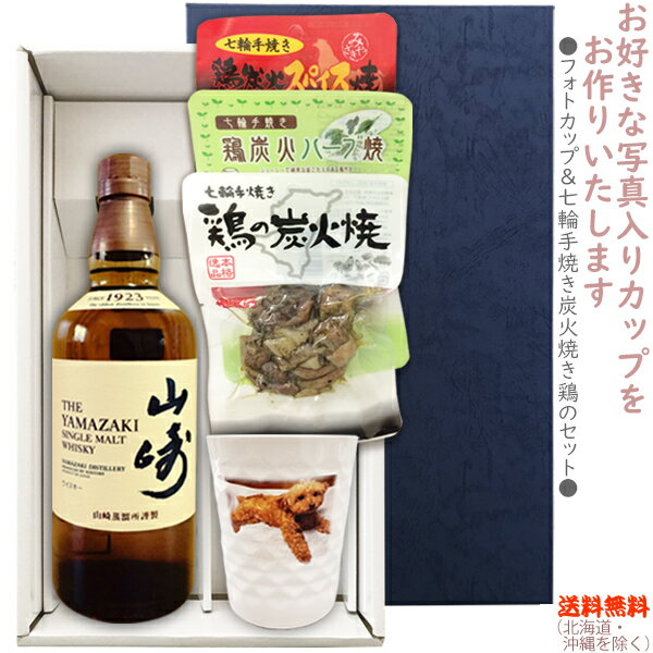 【送料無料（北海道・沖縄を除く）】『サントリー　山崎NV 700ml』の【フォトカップ＆七輪手焼き炭火焼鶏のセット】焼鶏×3種　カップ〔ギフト箱K付〕【□】【常温配送限定】