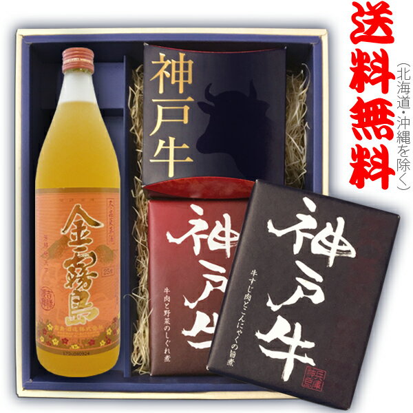 【送料無料（北海道・沖縄を除く）】『金霧島 冬蟲夏草酒 900ml』+【神戸牛煮込＆肉味噌3点セット】〔ギフト箱M付〕すじこん・しぐれ煮・神戸牛味噌【□】【常温配送限定】