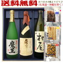 焼酎とおつまみのセット 森伊蔵●金ラベル・魔王・村尾【選べる3種のおつまみセット】（720ml×2・900ml×1）〔ギフト箱M付〕【送料無料（北海道・沖縄を除く）】【常温配送限定】3M飲み比べ　小瓶3本のセット【□】伍魚福