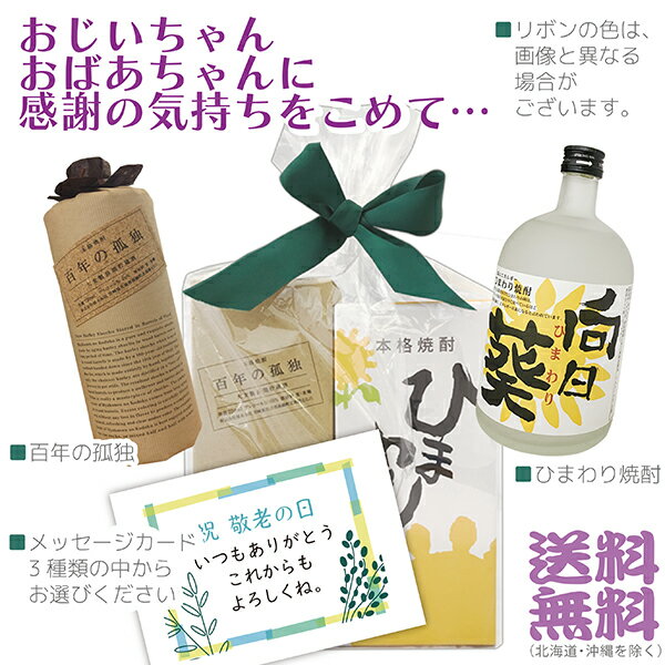 敬老の日☆メッセージカード・フィルムラッピング付☆『麦焼酎　百年の孤独』・『ひまわり焼酎』（720ml×2本セット）【送料無料（北海道・沖縄を除く）】≪包装のし不可≫【常温配送限定】【□】