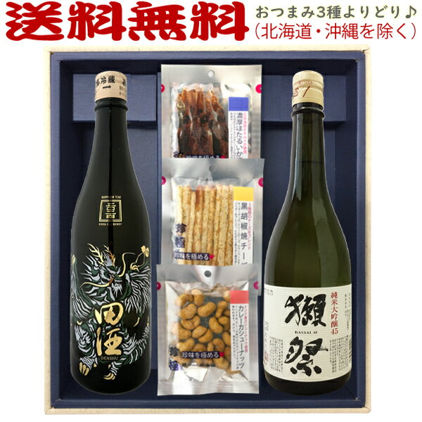 【送料無料（北海道・沖縄を除く）】田酒 2024 new yearボトル・獺祭45【選べる3種のおつまみセット】720ml×2本〔ギフト箱M付〕【冷3】【□】伍魚福 ◎送料表記はクール代込料金