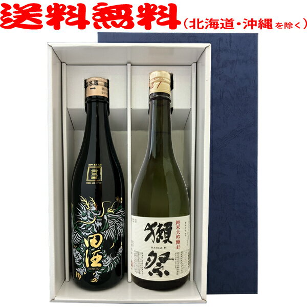 【送料無料(北海道・沖縄を除く)】田酒 new yearボトル2024 純米吟醸 生酒・獺祭45(720ml×2)〔ギフト箱K付〕【冷3】【□】◎送料表記はクール代込料金