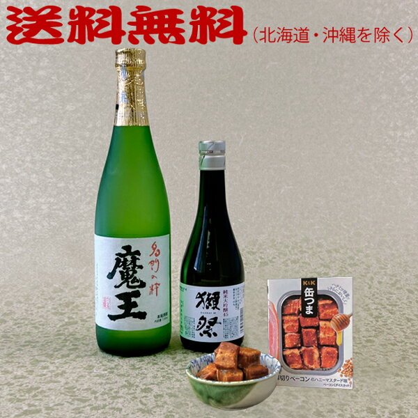 【送料無料】●魔王●＆選べる 獺祭45/久保田　舌鼓セット （720ml×1、300ml×1）＆厚切りベーコン〔ギフト箱KB付〕【□】【常温便限定】