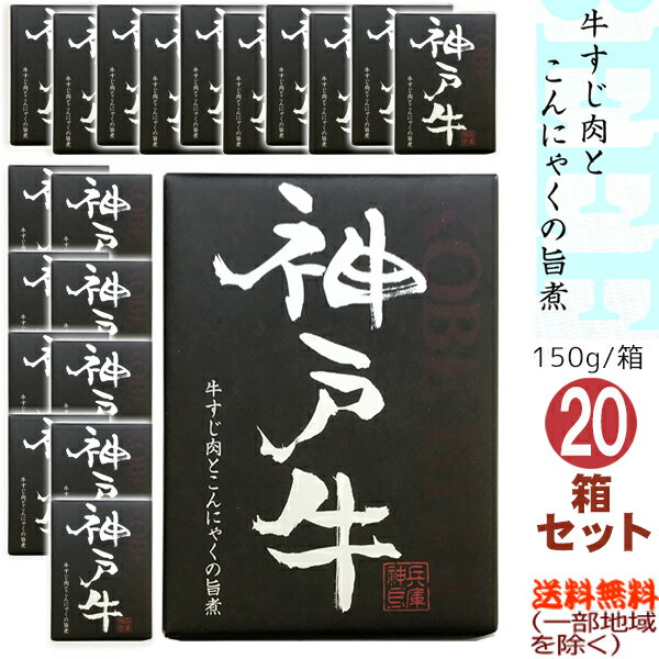 【送料無料（一部地域を除く）】神戸牛すじ肉とこんにゃくの旨煮150g箱×◆20箱セット◆≪包装のし不可≫【常温配送限定】■3980■