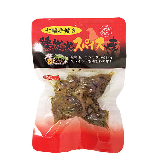 鶏炭火スパイス焼 50g×1袋≪包装のし不可≫【常温便でお届け】■3980■