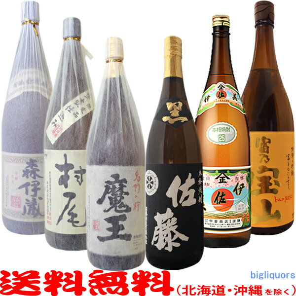 森伊蔵・村尾・魔王・佐藤黒・伊佐美・富乃宝山【1800ml】≪段ボールでお届け≫【送料無料（北海道・沖縄を除く）】6本飲み比べセット【常温配送限定】究極の鹿児島焼酎！