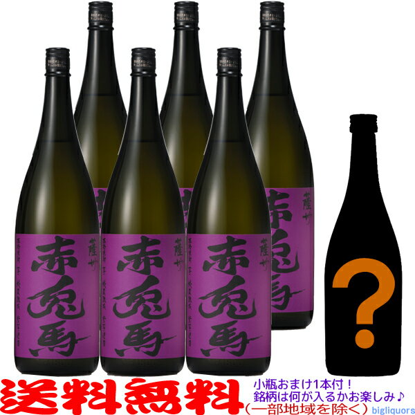 【送料無料（北海道 沖縄を除く）】紫の赤兎馬1800ml×6本セット＋＼小瓶 1本おまけ付き！／ダンボール箱でお届け≪包装のし不可≫【濱田酒造】【常温配送限定】