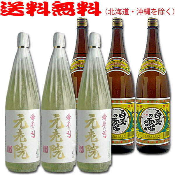 元老院1800ml×3本+白玉の露1800ml×3本◆計6本セット◆≪包装のし不可≫ブレンド焼酎・芋焼酎『さんさんセット』