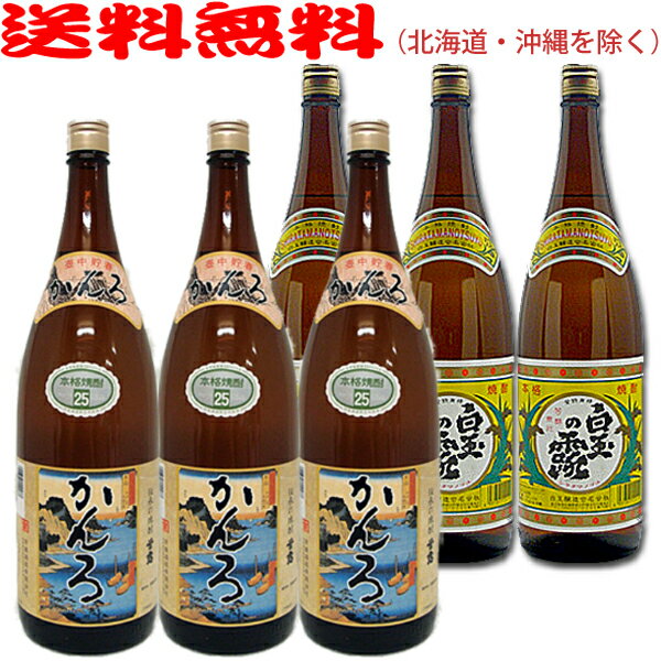 京屋伝承かんろ 1800ml×3本 白玉の露1800ml×3本◆計6本セット◆≪包装のし不可≫【送料無料（北海道 沖縄を除く）】【常温配送限定】芋焼酎『さんさんセット』