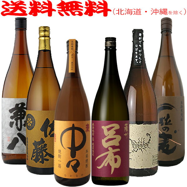 佐藤 麦 麦焼酎 兼八・佐藤麦・中々・呂布・黒さそり・一粒の麦人気の麦焼酎が勢揃い!!【1800ml×6本】≪ダンボールでお届け≫【送料無料（北海道・沖縄を除く）】激選！麦焼酎6本飲み比べセット【常温配送限定】店長もおすすめの麦6本です！【簡易ギフト包装のみ可】